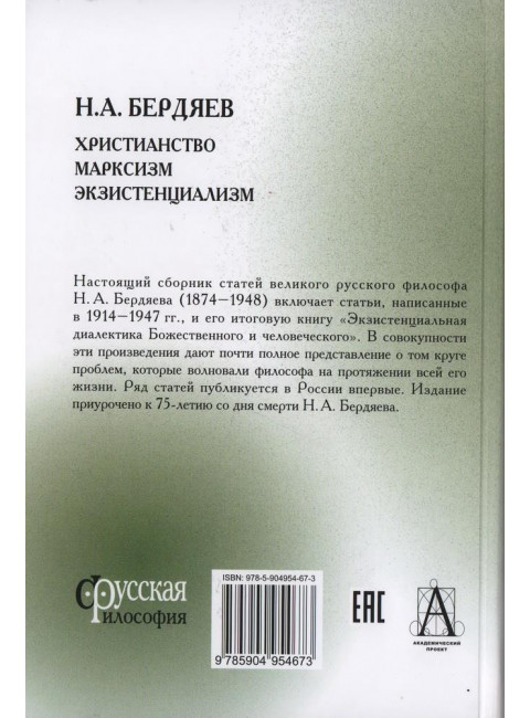 Христианство. Марксизм. Экзистенциализм. Бердяев Н.А.