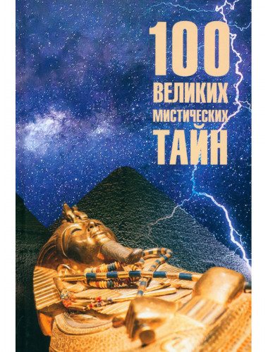 100 великих мистических тайн. Бернацкий А.С.
