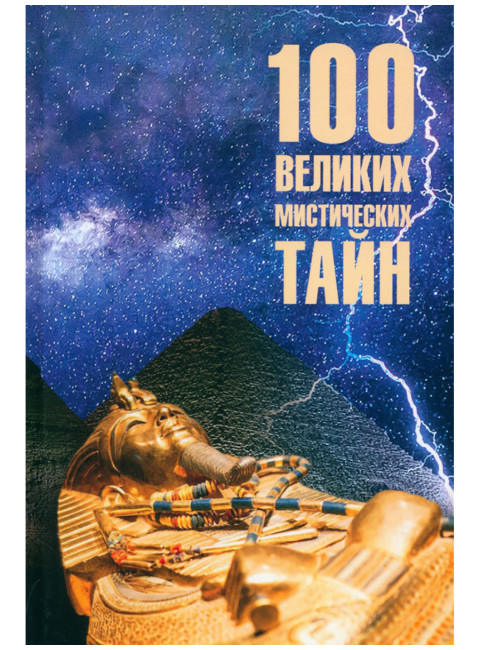 100 великих мистических тайн. Бернацкий А.С.