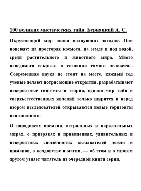 100 великих мистических тайн. Бернацкий А.С.