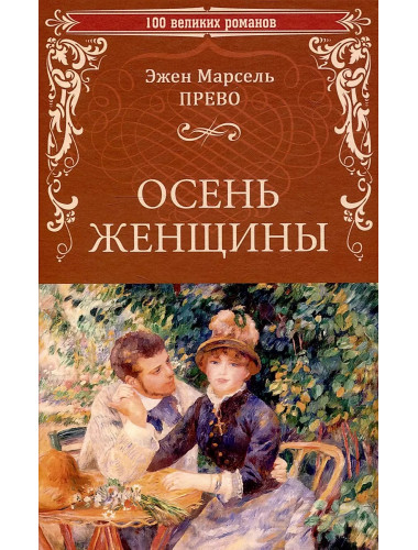 Осень женщины. Прево Э.
