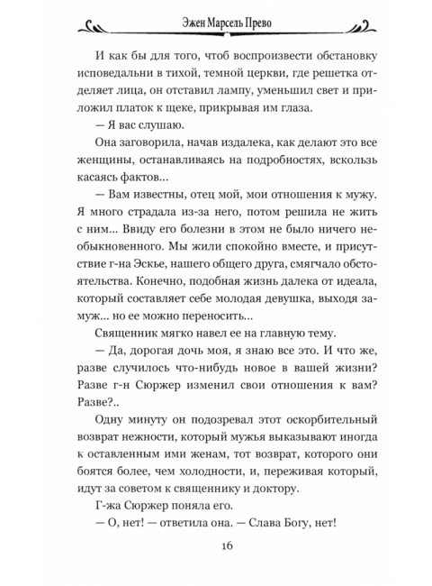 Осень женщины. Прево Э.