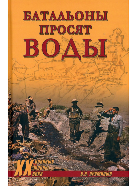 Батальоны просят воды. Прямицын В.Н