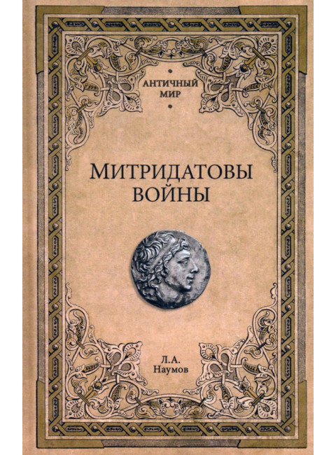 Митридатовы войны. Наумов Л.А.
