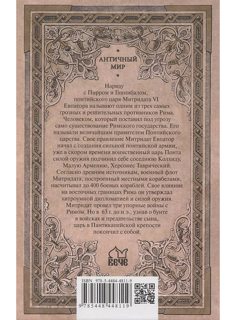 Митридатовы войны. Наумов Л.А.