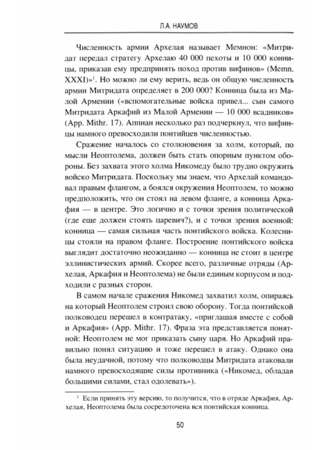 Митридатовы войны. Наумов Л.А.