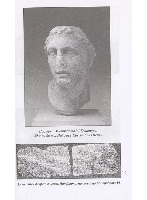 Митридатовы войны. Наумов Л.А.