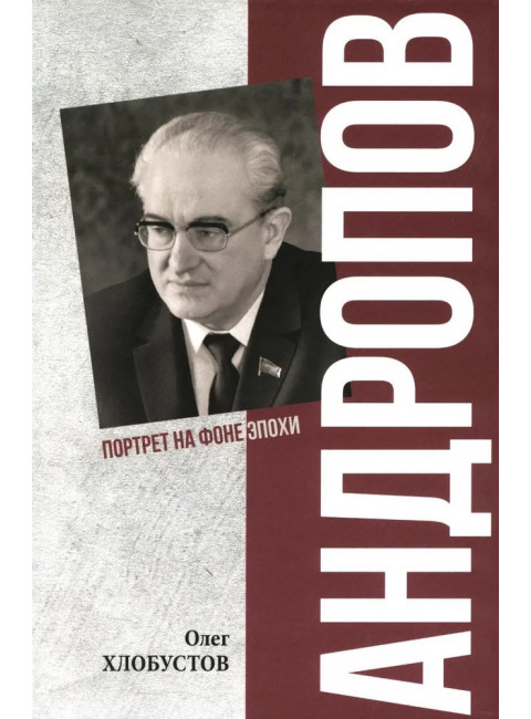 Андропов. 30 лет из жизни Генерального секретаря ЦК КПСС. Хлобустов О.М.