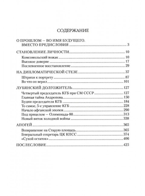 Андропов. 30 лет из жизни Генерального секретаря ЦК КПСС. Хлобустов О.М.