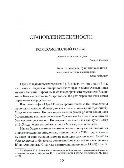 Андропов. 30 лет из жизни Генерального секретаря ЦК КПСС. Хлобустов О.М.