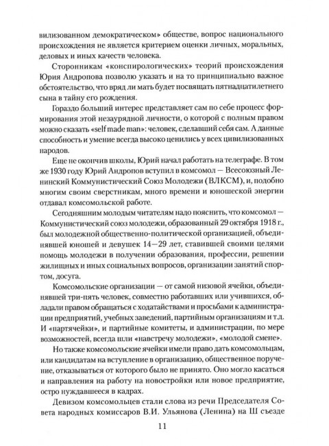 Андропов. 30 лет из жизни Генерального секретаря ЦК КПСС. Хлобустов О.М.