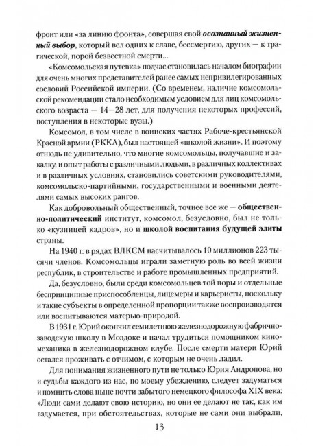 Андропов. 30 лет из жизни Генерального секретаря ЦК КПСС. Хлобустов О.М.