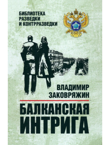 Балканская интрига. Заковряжин В.П.