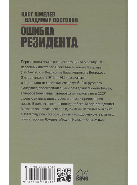 Ошибка резидента. Шмелев О.М.