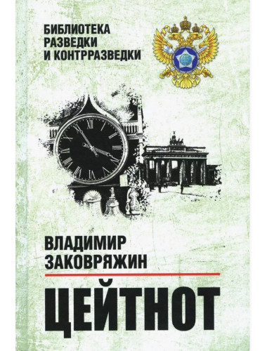 Цейтнот. Заковряжин В.П.