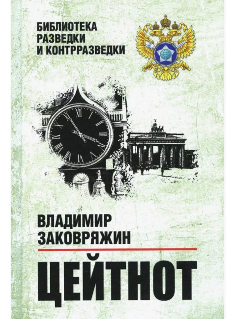 Цейтнот. Заковряжин В.П.