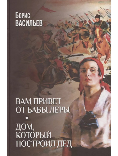 Вам привет от бабы Леры; Дом, который построил Дед. Васильев Б.Л.