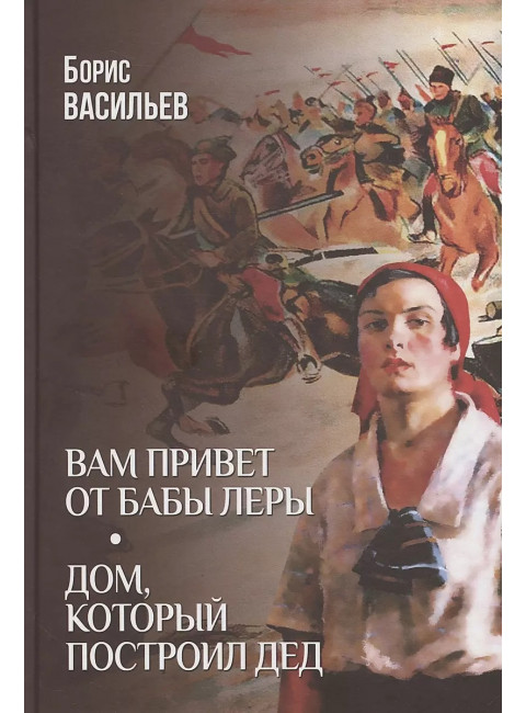 Вам привет от бабы Леры; Дом, который построил Дед. Васильев Б.Л.