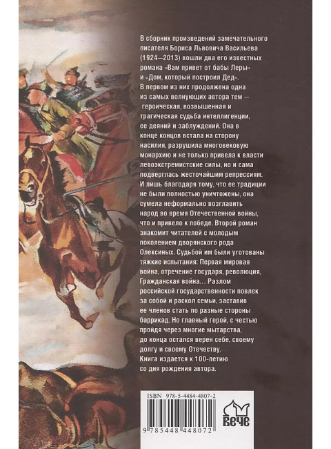 Вам привет от бабы Леры; Дом, который построил Дед. Васильев Б.Л.