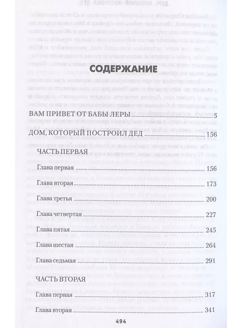 Вам привет от бабы Леры; Дом, который построил Дед. Васильев Б.Л.