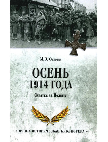 Осень 1914 года. Схватка за Польшу. Оськин М.В.