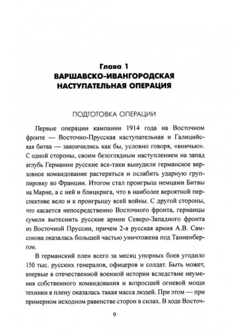Осень 1914 года. Схватка за Польшу. Оськин М.В.