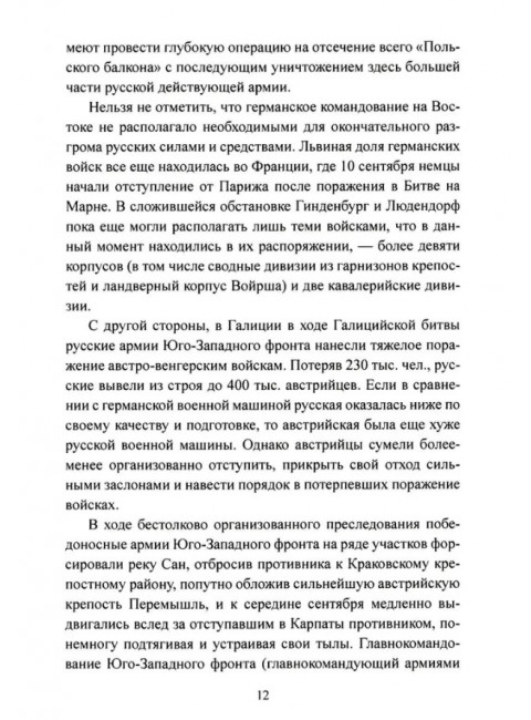 Осень 1914 года. Схватка за Польшу. Оськин М.В.