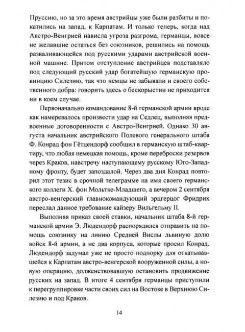 Осень 1914 года. Схватка за Польшу. Оськин М.В.