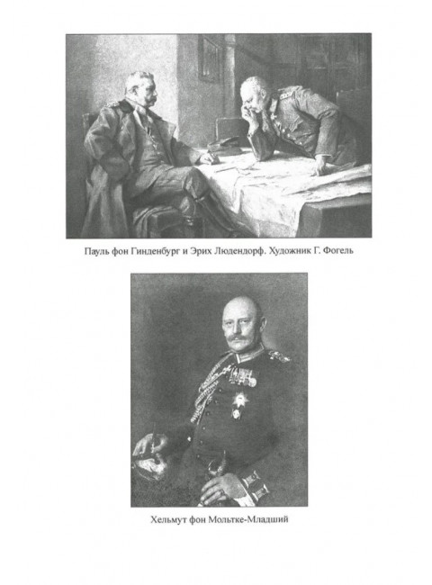Осень 1914 года. Схватка за Польшу. Оськин М.В.