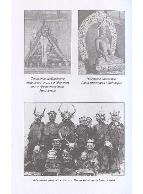 Переодетым в Лхасу. Тайная экспедиция англичанина в Тибет. Макговерн У.