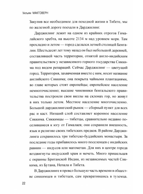 Переодетым в Лхасу. Тайная экспедиция англичанина в Тибет. Макговерн У.