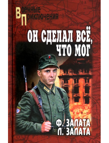 Он сделал всё, что мог. Залата Ф.Д.