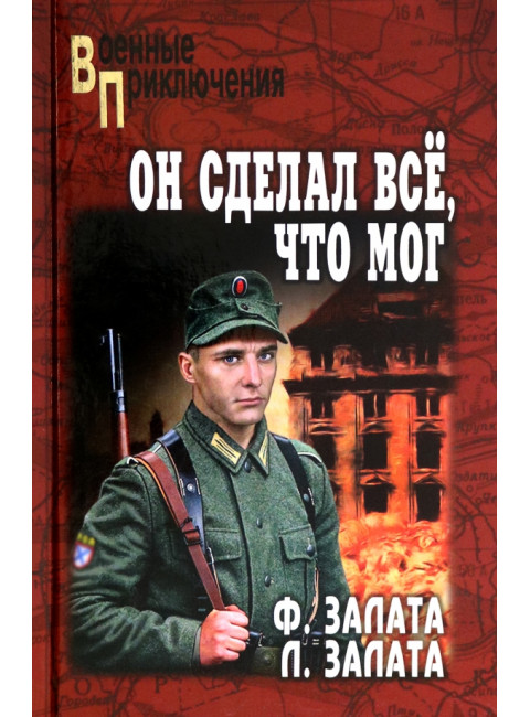 Он сделал всё, что мог. Залата Ф.Д.