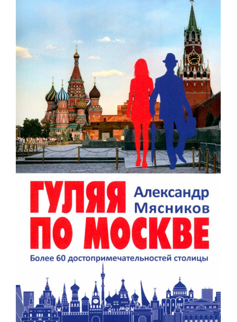 Гуляя по Москве. Более 60 достопримечательностей столицы. Мясников А.Л.
