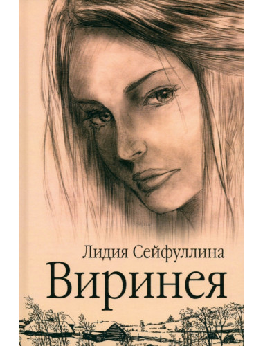 Виринея. Сейфуллина Л.Н.