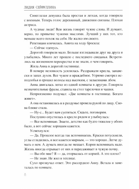 Виринея. Сейфуллина Л.Н.