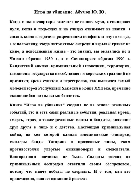 Игра на убивание. Абумов Ю.Ю.