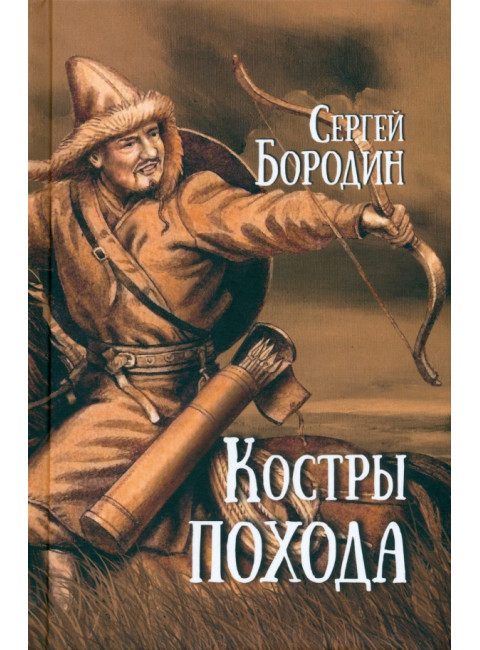 Костры похода. Бородин С.П.