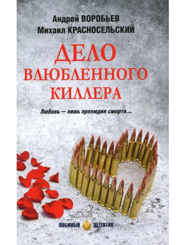 Дело влюбленного киллера. Воробьев А.В.