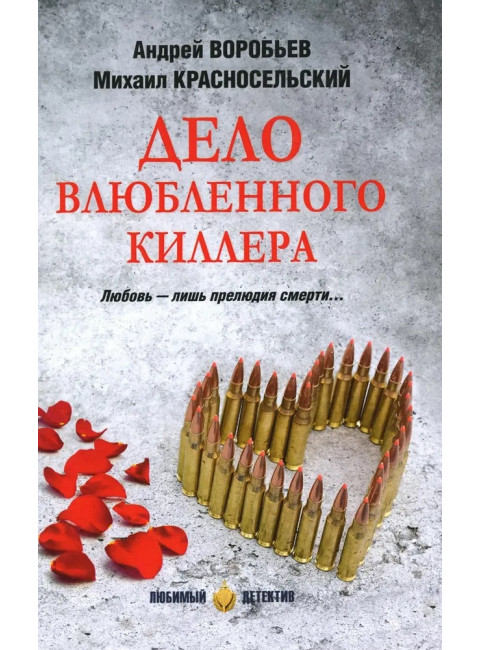 Дело влюбленного киллера. Воробьев А.В.