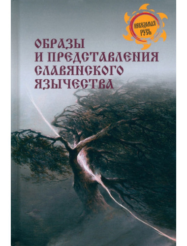 Образы и представления славянского язычества. Ермаков С.Э.