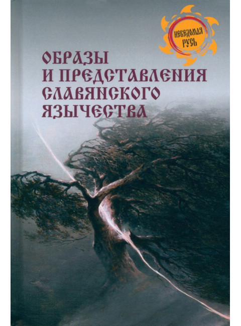 Образы и представления славянского язычества. Ермаков С.Э.