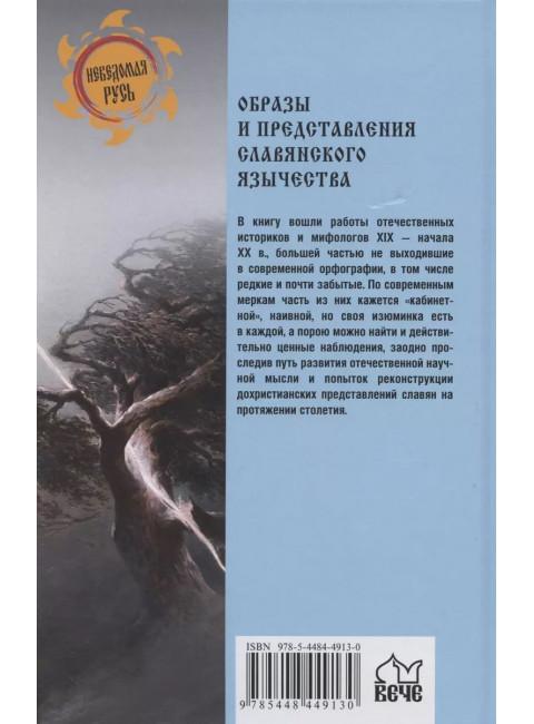 Образы и представления славянского язычества. Ермаков С.Э.