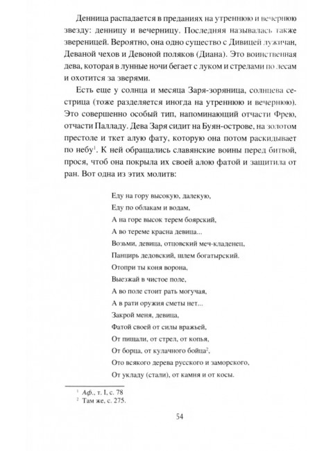 Образы и представления славянского язычества. Ермаков С.Э.