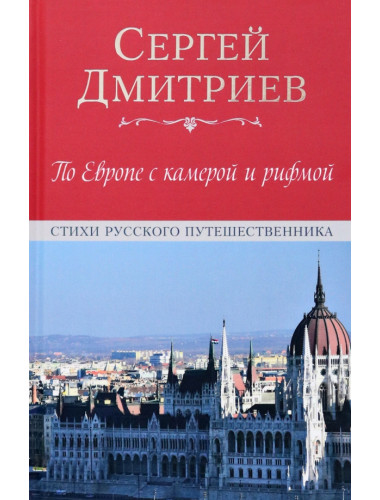 По Европе с камерой и рифмой. Дмитриев С.Н.