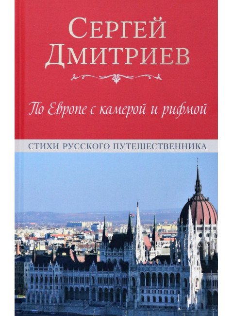 По Европе с камерой и рифмой. Дмитриев С.Н.