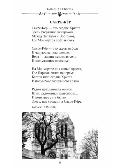 По Европе с камерой и рифмой. Дмитриев С.Н.