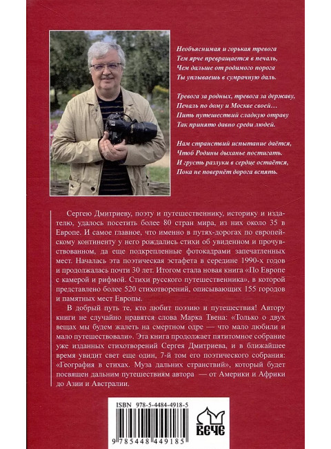 По Европе с камерой и рифмой. Дмитриев С.Н.