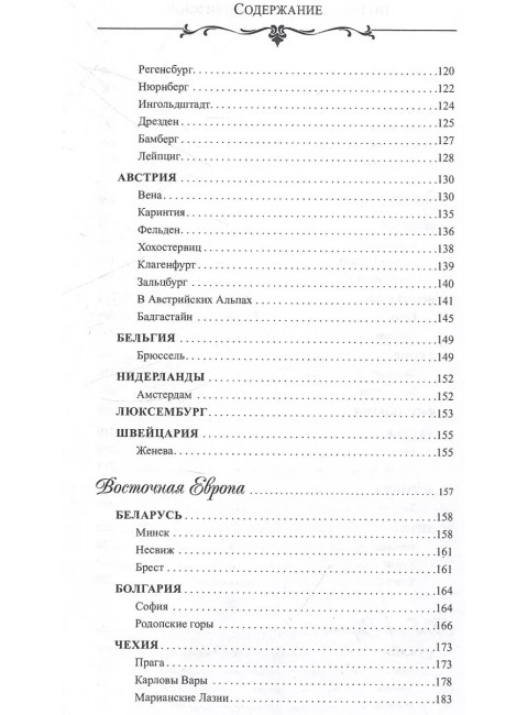 По Европе с камерой и рифмой. Дмитриев С.Н.