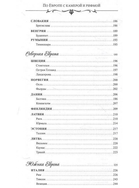 По Европе с камерой и рифмой. Дмитриев С.Н.